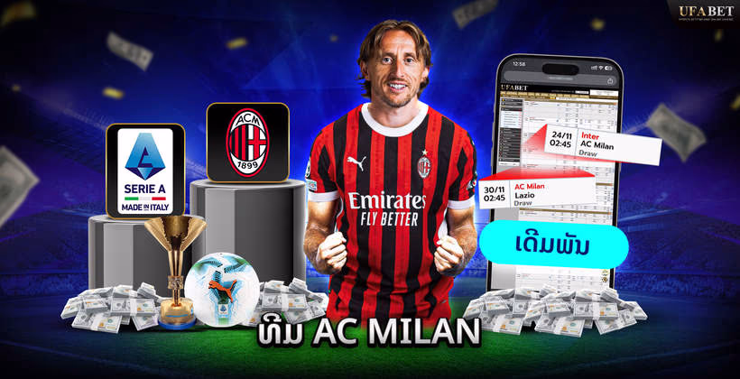 ທີມ AC Milan
